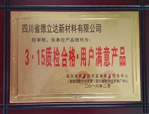 315质检合格用户满意产品